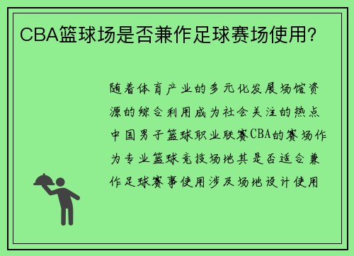 CBA篮球场是否兼作足球赛场使用？