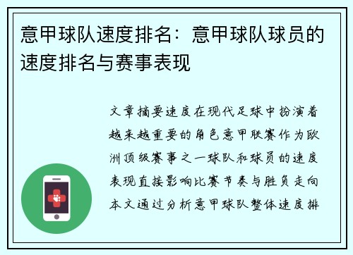 意甲球队速度排名：意甲球队球员的速度排名与赛事表现