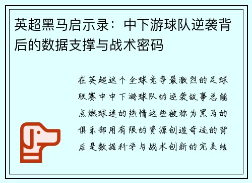 英超黑马启示录：中下游球队逆袭背后的数据支撑与战术密码