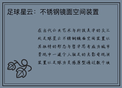 足球星云：不锈钢镜面空间装置