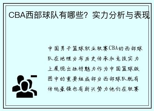 CBA西部球队有哪些？实力分析与表现
