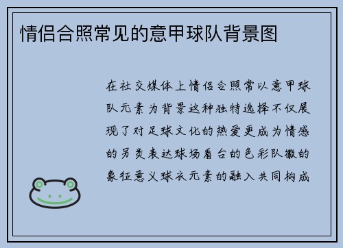 情侣合照常见的意甲球队背景图