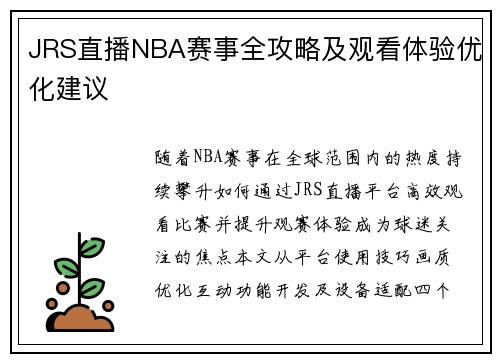 JRS直播NBA赛事全攻略及观看体验优化建议