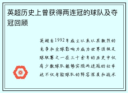 英超历史上曾获得两连冠的球队及夺冠回顾