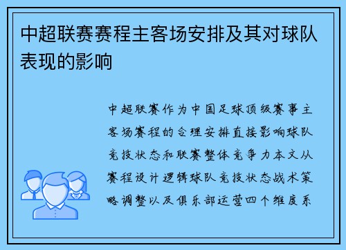 中超联赛赛程主客场安排及其对球队表现的影响