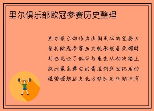 里尔俱乐部欧冠参赛历史整理