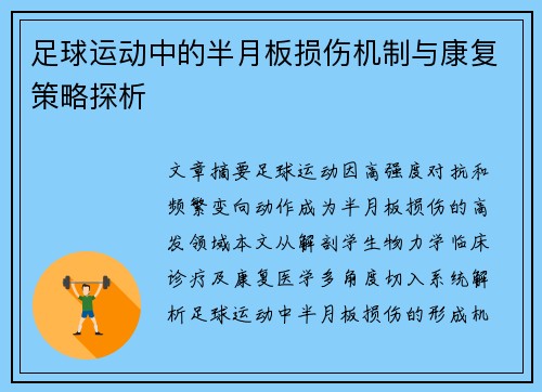足球运动中的半月板损伤机制与康复策略探析
