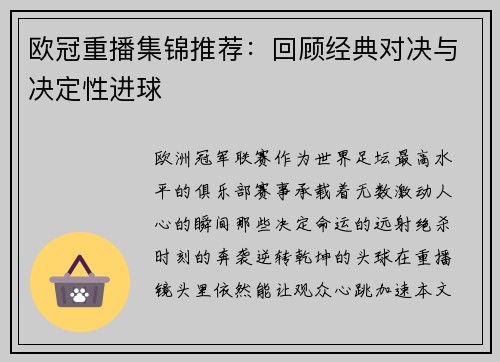 欧冠重播集锦推荐：回顾经典对决与决定性进球