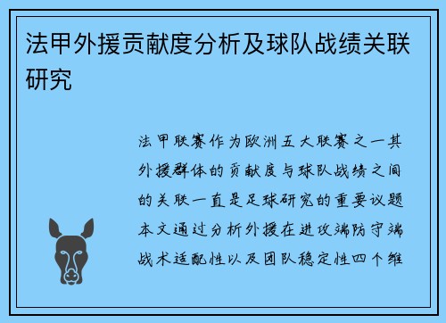 法甲外援贡献度分析及球队战绩关联研究