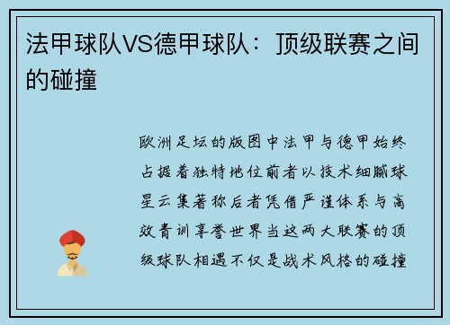 法甲球队VS德甲球队：顶级联赛之间的碰撞
