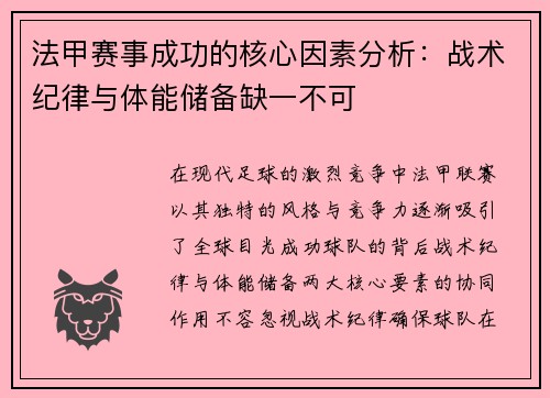 法甲赛事成功的核心因素分析：战术纪律与体能储备缺一不可
