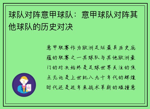 球队对阵意甲球队：意甲球队对阵其他球队的历史对决