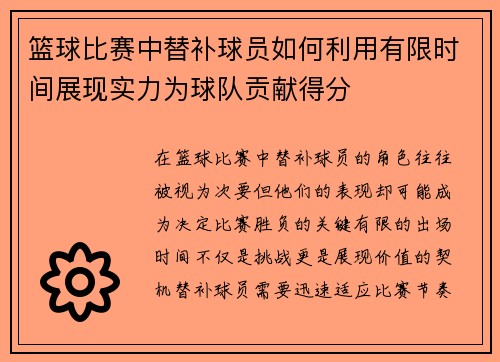 篮球比赛中替补球员如何利用有限时间展现实力为球队贡献得分