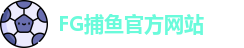 FG捕鱼